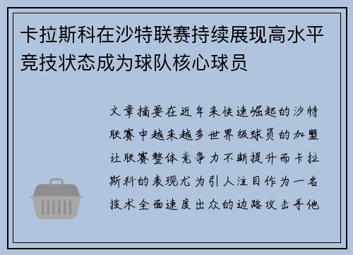 卡拉斯科在沙特联赛持续展现高水平竞技状态成为球队核心球员