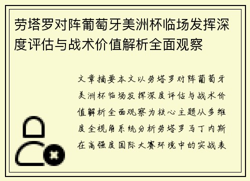 劳塔罗对阵葡萄牙美洲杯临场发挥深度评估与战术价值解析全面观察