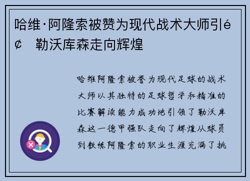 哈维·阿隆索被赞为现代战术大师引领勒沃库森走向辉煌