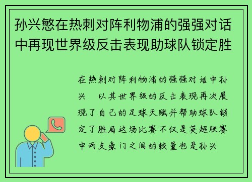 孙兴慜在热刺对阵利物浦的强强对话中再现世界级反击表现助球队锁定胜局