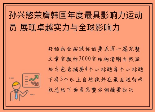 孙兴慜荣膺韩国年度最具影响力运动员 展现卓越实力与全球影响力 孙兴慜荣膺韩国年度最具影响力运动员 展现卓越实力与全球影响力