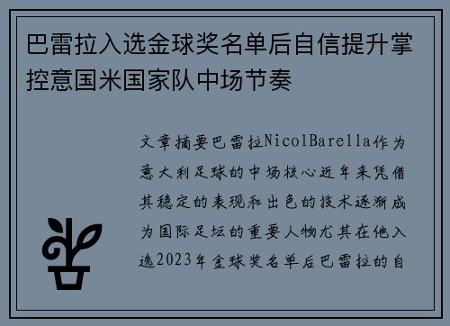 巴雷拉入选金球奖名单后自信提升掌控意国米国家队中场节奏