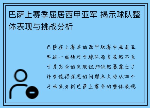 巴萨上赛季屈居西甲亚军 揭示球队整体表现与挑战分析