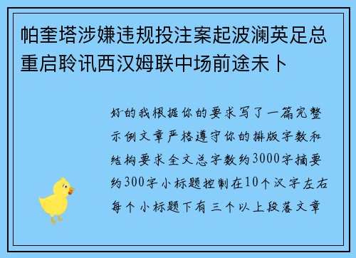 帕奎塔涉嫌违规投注案起波澜英足总重启聆讯西汉姆联中场前途未卜