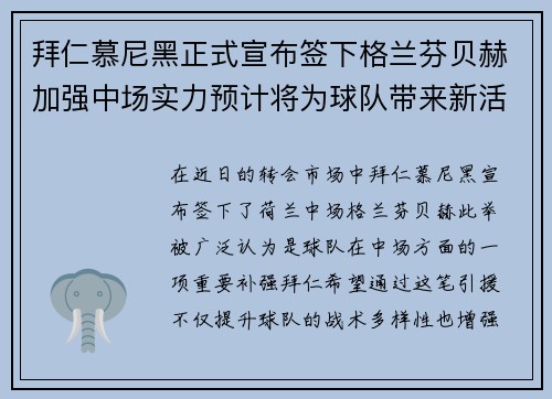 拜仁慕尼黑正式宣布签下格兰芬贝赫加强中场实力预计将为球队带来新活力