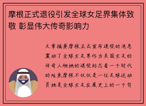 摩根正式退役引发全球女足界集体致敬 彰显伟大传奇影响力