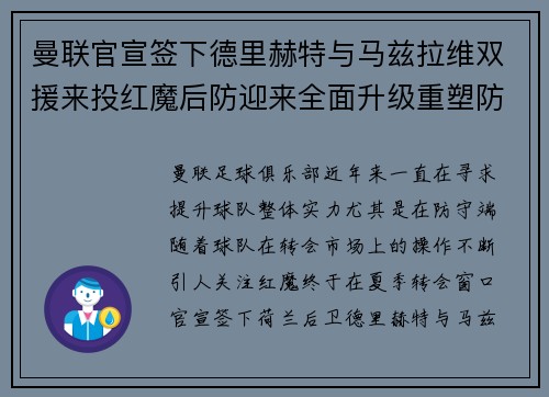曼联官宣签下德里赫特与马兹拉维双援来投红魔后防迎来全面升级重塑防线格局
