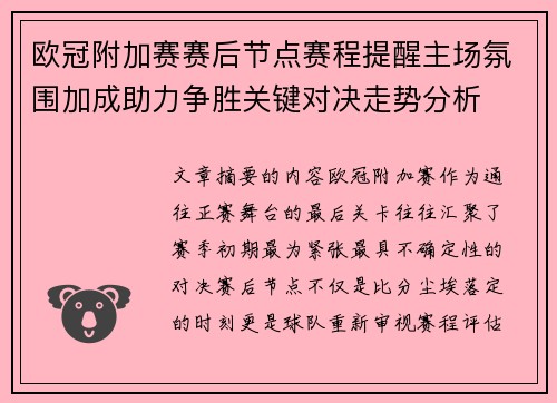 欧冠附加赛赛后节点赛程提醒主场氛围加成助力争胜关键对决走势分析 欧冠附加赛赛后节点赛程提醒主场氛围加成助力争胜关键对决走势分析