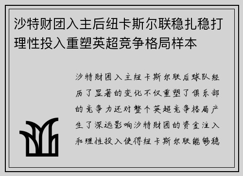 沙特财团入主后纽卡斯尔联稳扎稳打理性投入重塑英超竞争格局样本 沙特财团入主后纽卡斯尔联稳扎稳打理性投入重塑英超竞争格局样本