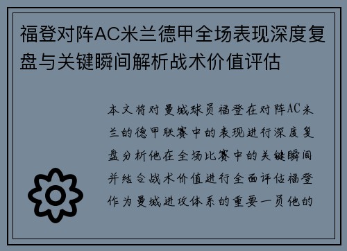 福登对阵AC米兰德甲全场表现深度复盘与关键瞬间解析战术价值评估