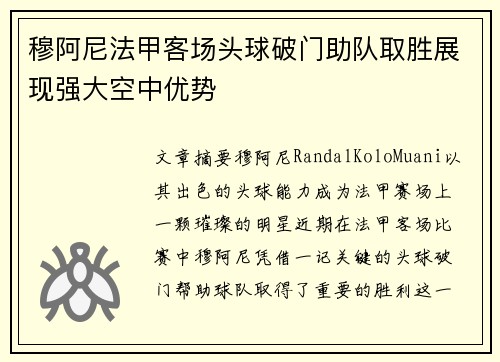 穆阿尼法甲客场头球破门助队取胜展现强大空中优势