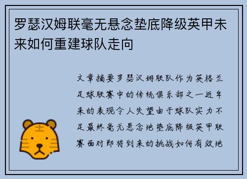 罗瑟汉姆联毫无悬念垫底降级英甲未来如何重建球队走向