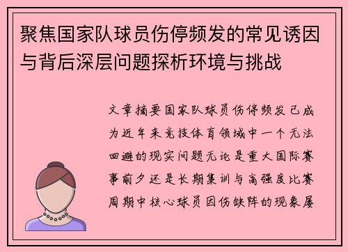 聚焦国家队球员伤停频发的常见诱因与背后深层问题探析环境与挑战