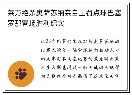 莱万绝杀奥萨苏纳亲自主罚点球巴塞罗那客场胜利纪实