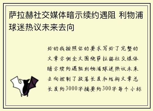 萨拉赫社交媒体暗示续约遇阻 利物浦球迷热议未来去向