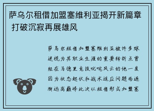 萨乌尔租借加盟塞维利亚揭开新篇章 打破沉寂再展雄风