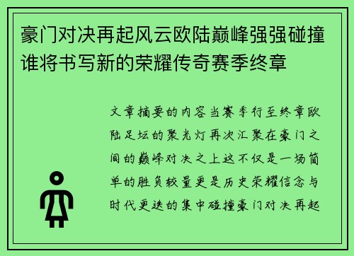 豪门对决再起风云欧陆巅峰强强碰撞谁将书写新的荣耀传奇赛季终章