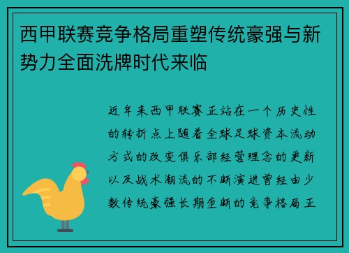西甲联赛竞争格局重塑传统豪强与新势力全面洗牌时代来临