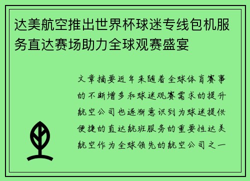 达美航空推出世界杯球迷专线包机服务直达赛场助力全球观赛盛宴 达美航空推出世界杯球迷专线包机服务直达赛场助力全球观赛盛宴