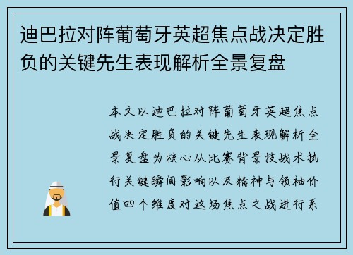 迪巴拉对阵葡萄牙英超焦点战决定胜负的关键先生表现解析全景复盘