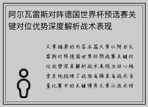 阿尔瓦雷斯对阵德国世界杯预选赛关键对位优势深度解析战术表现