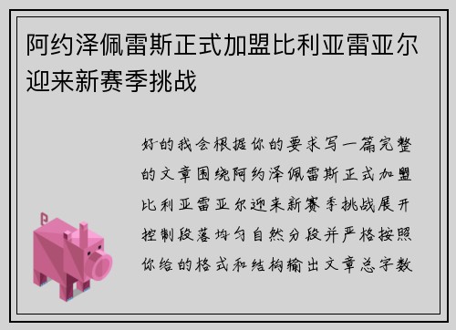 阿约泽佩雷斯正式加盟比利亚雷亚尔迎来新赛季挑战 阿约泽佩雷斯正式加盟比利亚雷亚尔迎来新赛季挑战