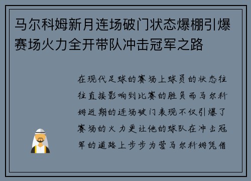 马尔科姆新月连场破门状态爆棚引爆赛场火力全开带队冲击冠军之路 马尔科姆新月连场破门状态爆棚引爆赛场火力全开带队冲击冠军之路