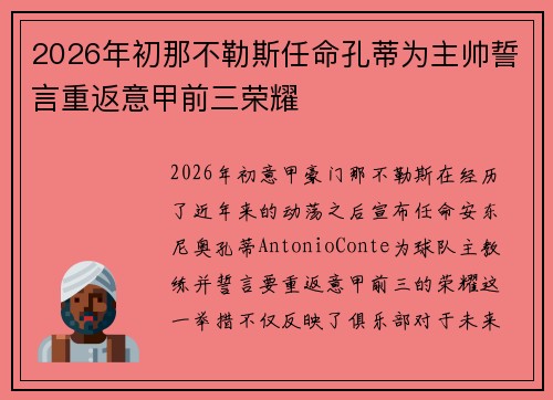 2026年初那不勒斯任命孔蒂为主帅誓言重返意甲前三荣耀 2026年初那不勒斯任命孔蒂为主帅誓言重返意甲前三荣耀