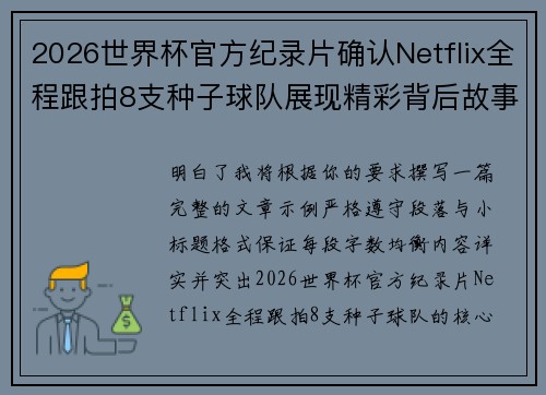 2026世界杯官方纪录片确认Netflix全程跟拍8支种子球队展现精彩背后故事 2026世界杯官方纪录片确认Netflix全程跟拍8支种子球队展现精彩背后故事