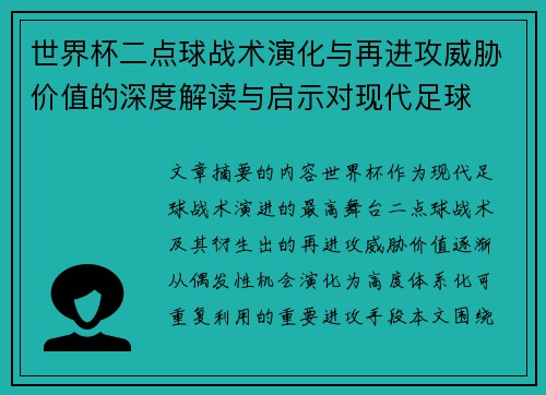 世界杯二点球战术演化与再进攻威胁价值的深度解读与启示对现代足球