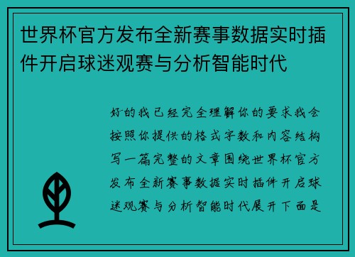 世界杯官方发布全新赛事数据实时插件开启球迷观赛与分析智能时代