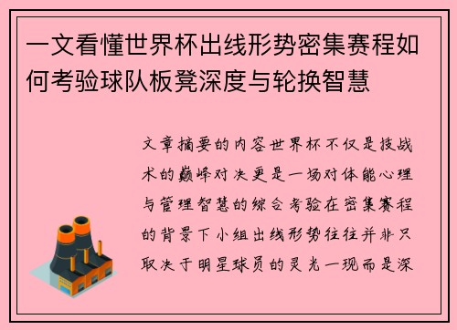 一文看懂世界杯出线形势密集赛程如何考验球队板凳深度与轮换智慧